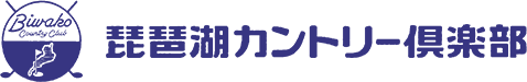 琵琶湖カントリー倶楽部